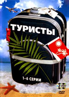 Туристы