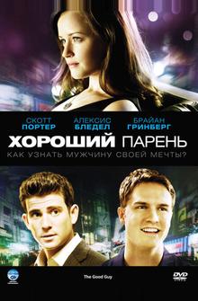 Хороший парень