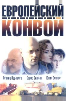 Европейский конвой Европейский конвой