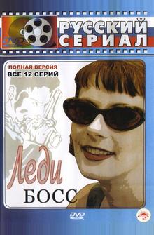 Леди Босс Леди Босс