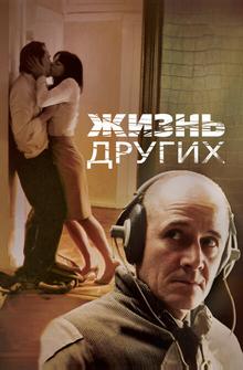 Жизнь других Жизнь других