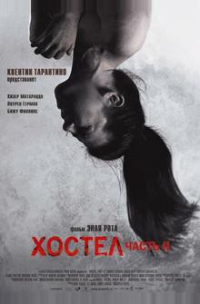 Хостел 2 Хостел 2