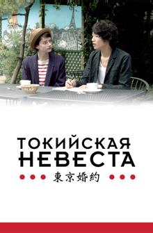 Токийская невеста Токийская невеста