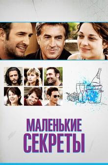 Маленькие секреты