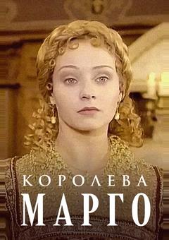 Королева Марго