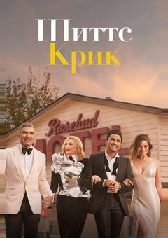 Шиттс Крик