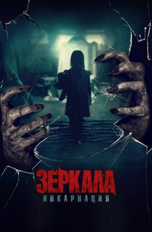 Зеркала: Инкарнация Зеркала: Инкарнация