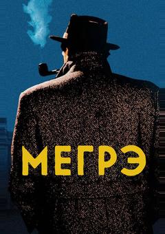 Мегрэ