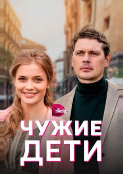 Чужие дети