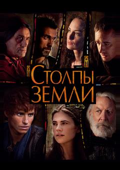 Столпы Земли
