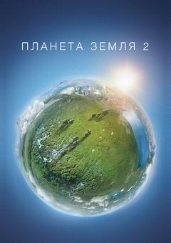 Планета Земля 2