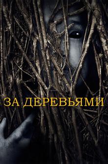 За деревьями За деревьями