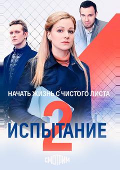 Испытание