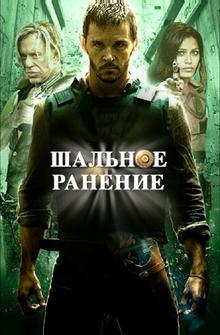 Шальное ранение