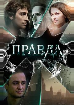 Правда