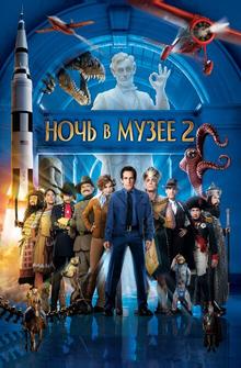 Ночь в музее 2 Ночь в музее 2