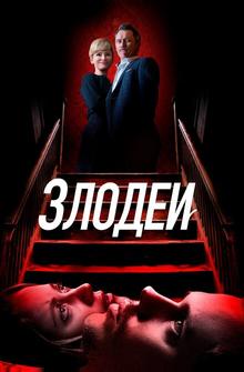 Злодеи