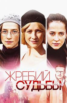 Жребий судьбы Жребий судьбы