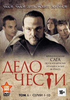 Дело чести