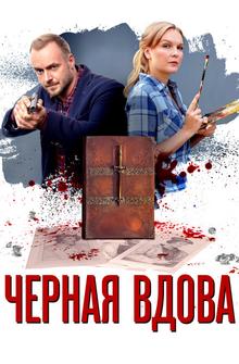 Черная вдова Черная вдова