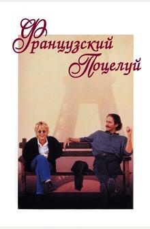Французский поцелуй Французский поцелуй