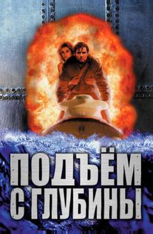 Подъем с глубины Подъем с глубины