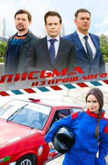 Письма из прошлого Письма из прошлого