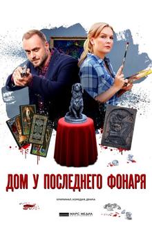 Дом у последнего фонаря Дом у последнего фонаря