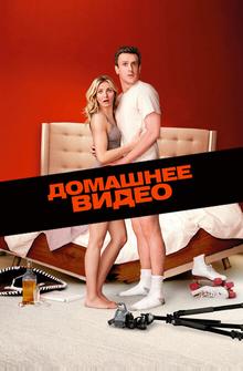 Домашнее видео