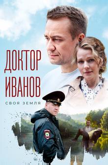 Доктор Иванов. Своя земля Доктор Иванов. Своя земля