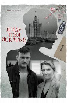 Я иду тебя искать 6 Я иду тебя искать 6