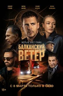 Балканский ветер Балканский ветер