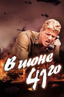 В июне 41-го В июне 41-го