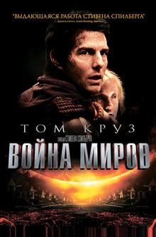 Война миров Война миров