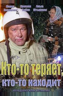 Кто-то теряет, кто-то находит Кто-то теряет, кто-то находит