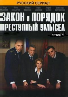 Закон и порядок: Преступный умысел