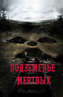 Подземелье мертвых
