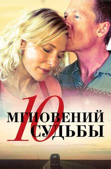 10 мгновений судьбы