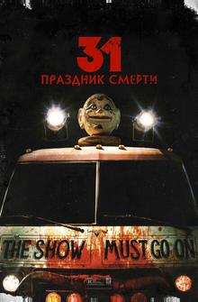 31: Праздник смерти 31: Праздник смерти