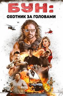 Бун: Охотник за головами Бун: Охотник за головами