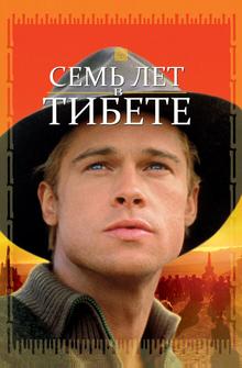 Семь лет в Тибете Семь лет в Тибете