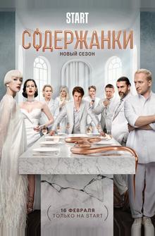 Содержанки 4 Содержанки 4