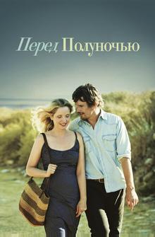 Перед полуночью