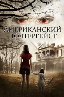 Американский полтергейст