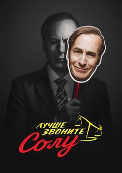 Лучше звоните Солу