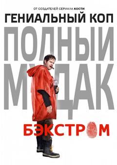Бэкстром