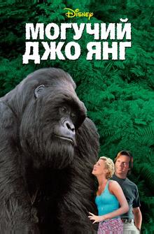 Могучий Джо Янг Могучий Джо Янг