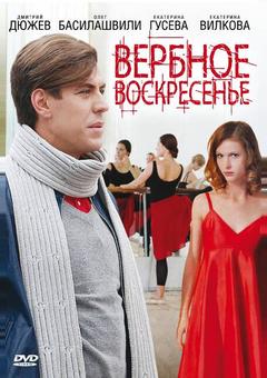 Вербное воскресенье