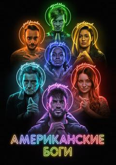 Американские боги