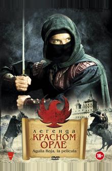 Легенда о красном орле Легенда о красном орле